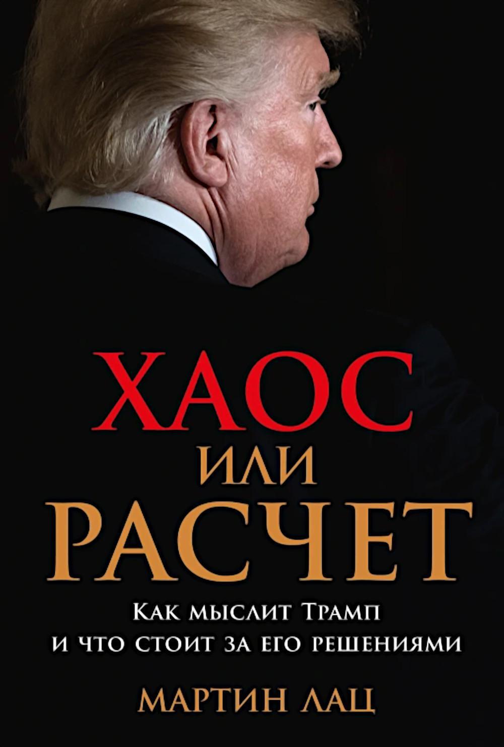 Хаос или расчет: Как мыслит Трамп и что стоит за его решениями