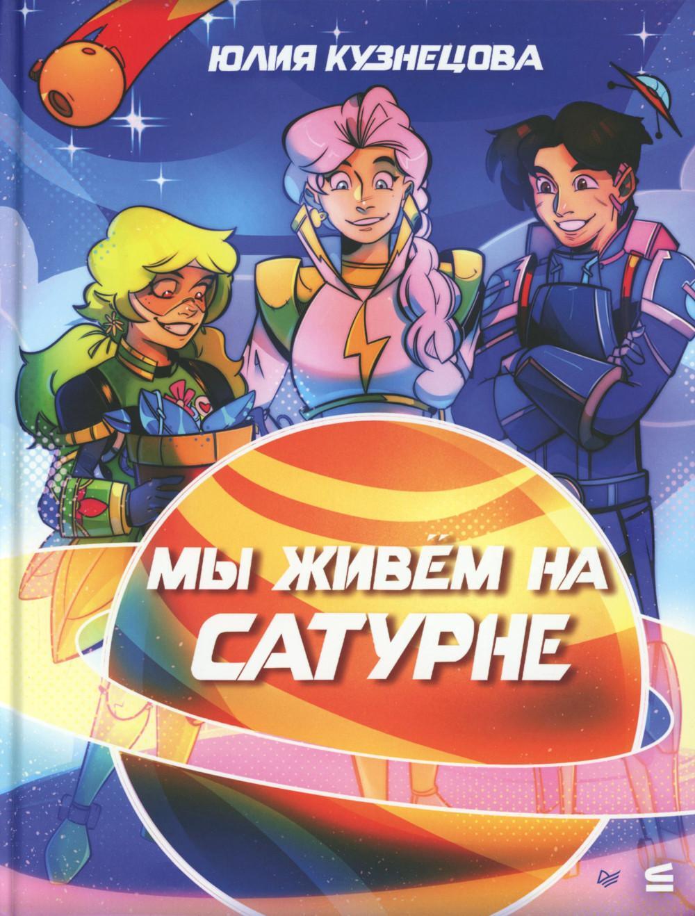 Мы живем на Сатурне