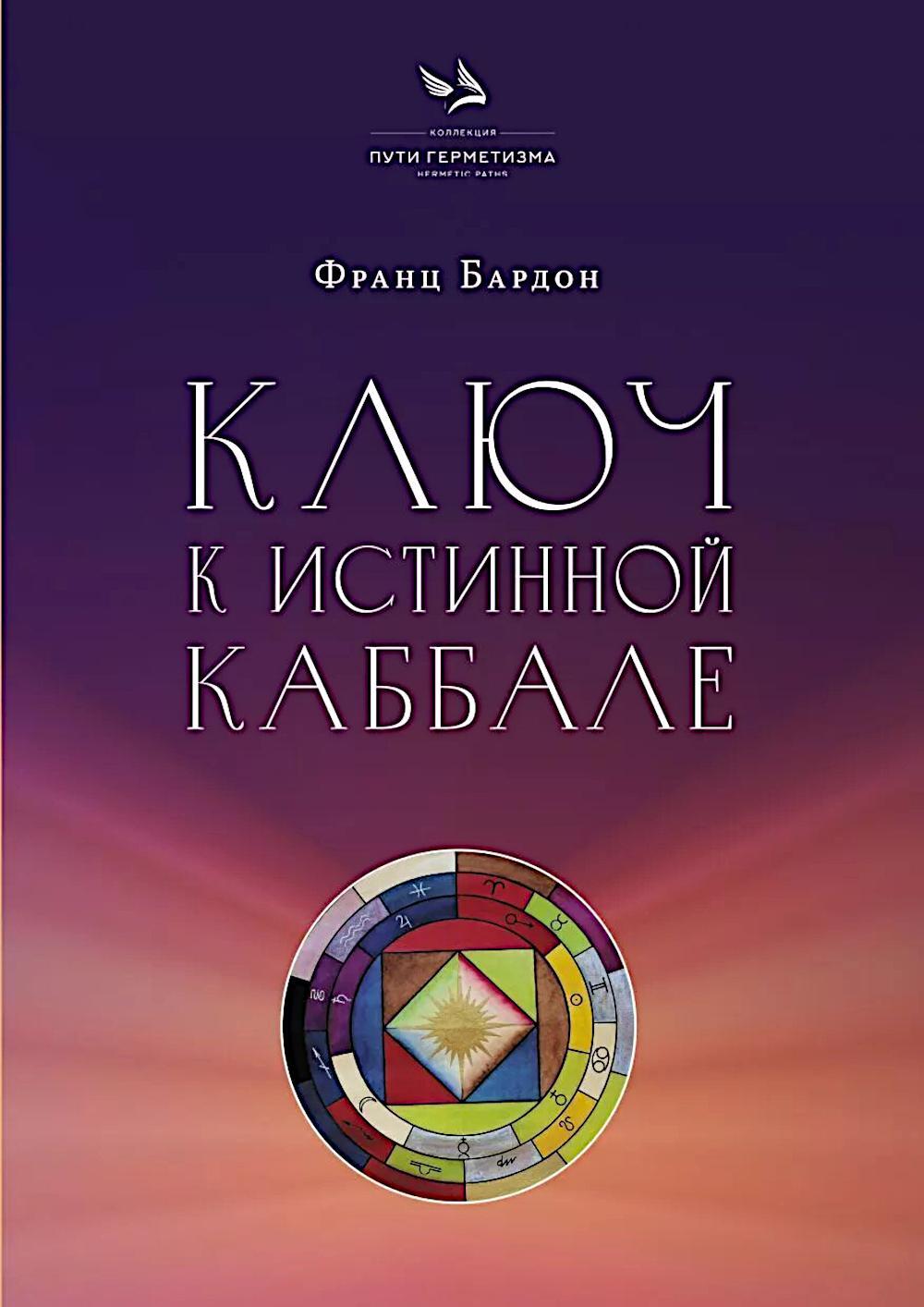 Ключ к Истинной Каббале. Каббалист как совершенный правитель в микро- и макрокосме