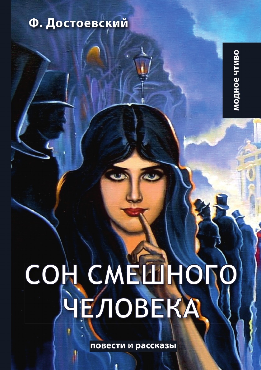 Сон смешного человека