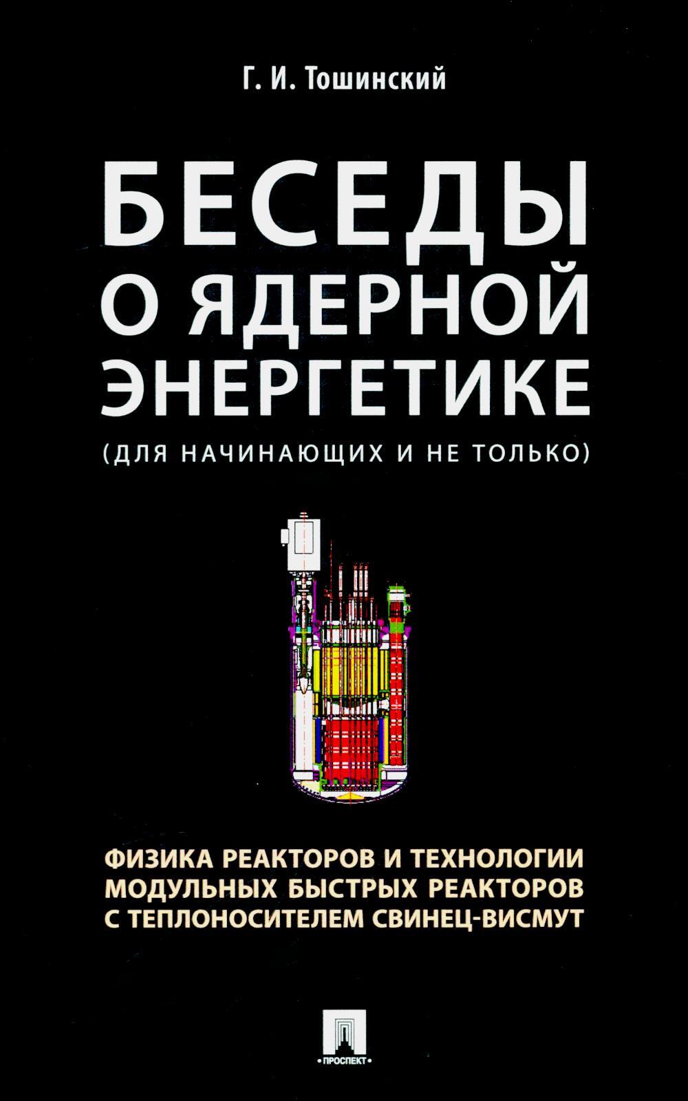 Беседы о ядерной энергетике, физике реакторов и технологии модульных быстрых реакторов с теплоносителем свинец-висмут. Для начинающих и не только