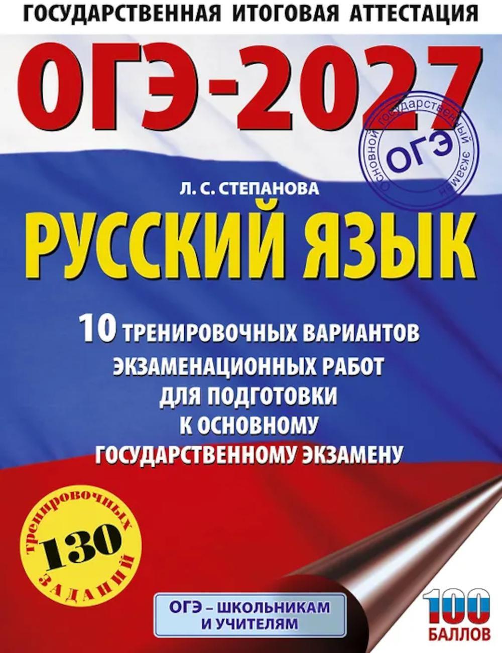ОГЭ-2027. Русский язык.10 тренировочных вариантов экзаменационных работ для подготовки к ОГЭ