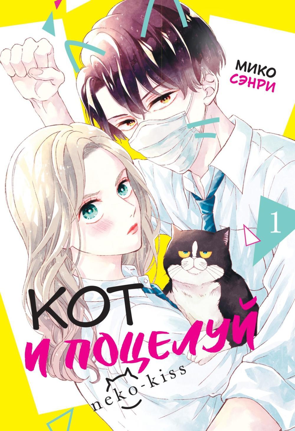 Кот и поцелуй. Т. 1: манга
