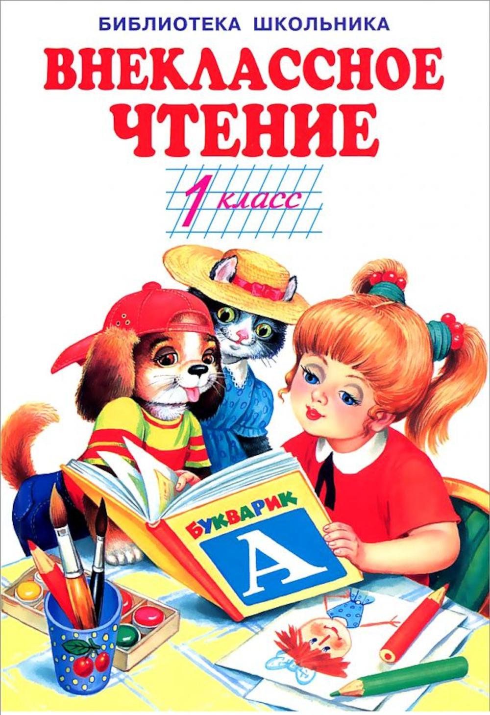 Внеклассное чтение. 1 класс