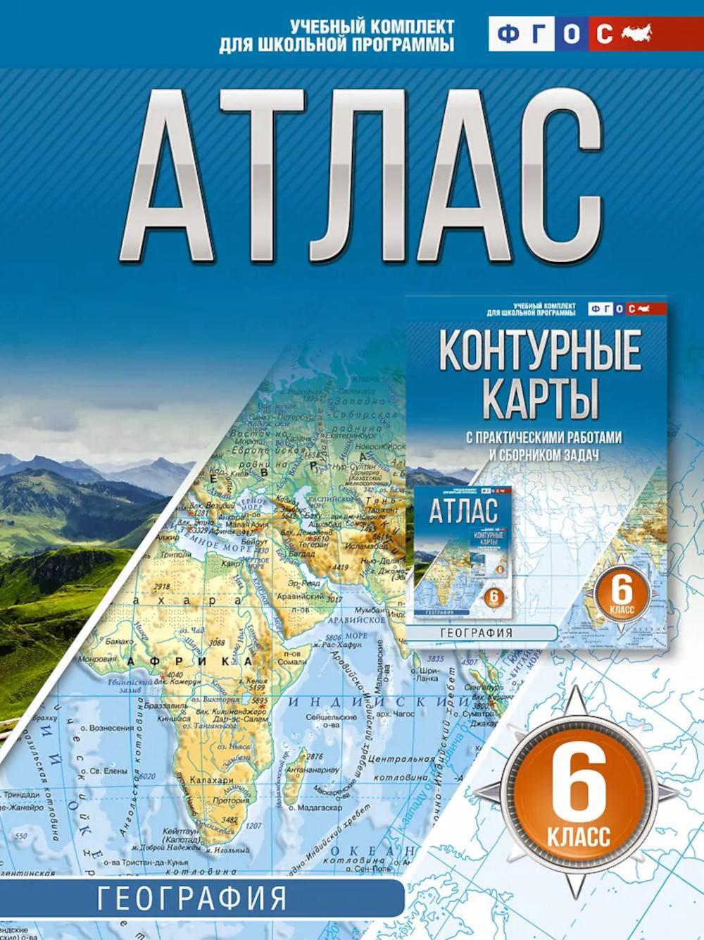 Атлас. География. 6 кл