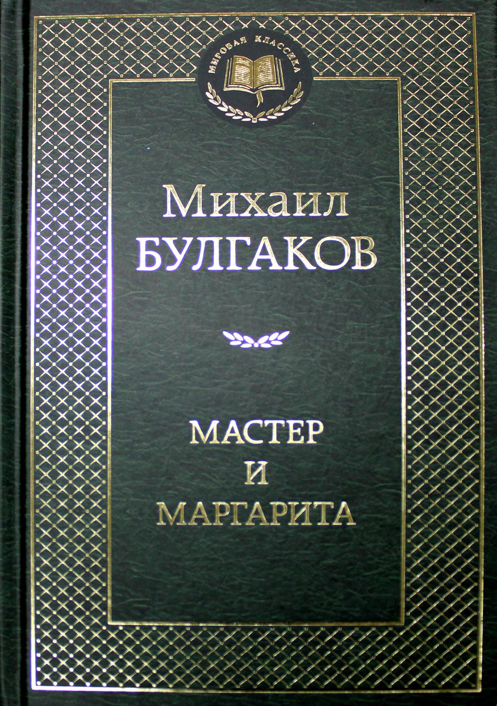 Мастер и Маргарита