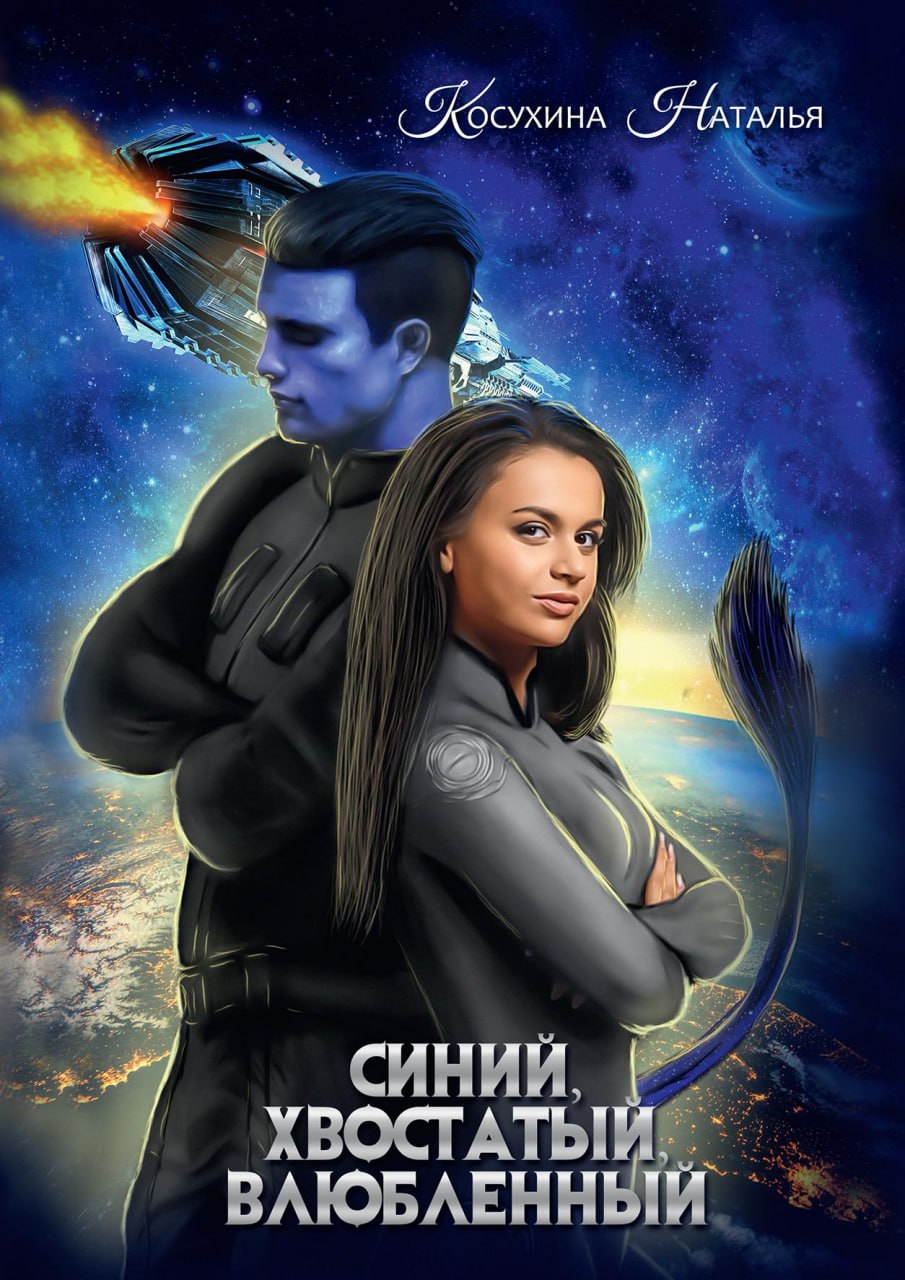 Синяя сага 1. Синий, хвостатый, влюбленный