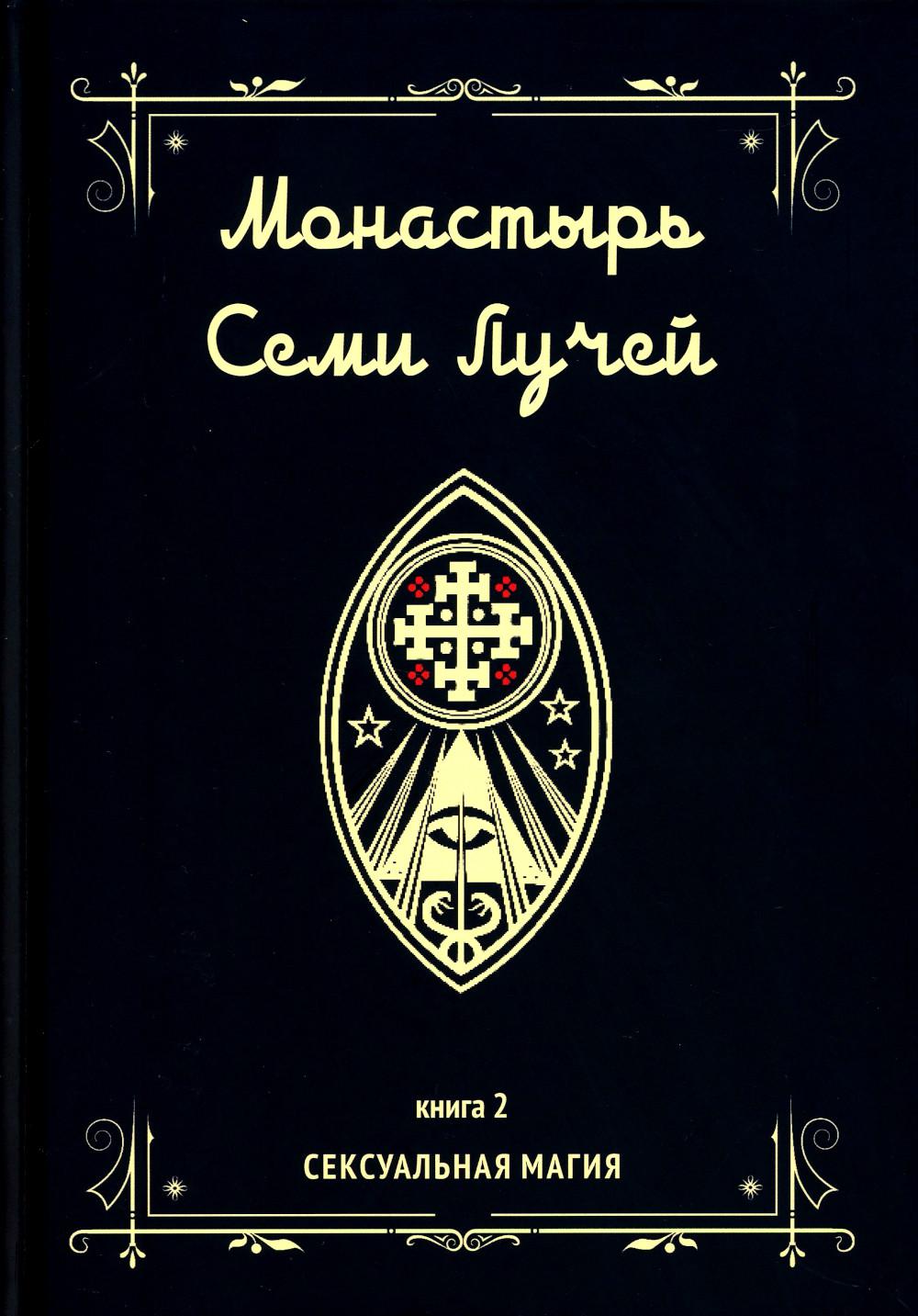 Монастырь семи лучей. Кн. 2: Сексуальная магия