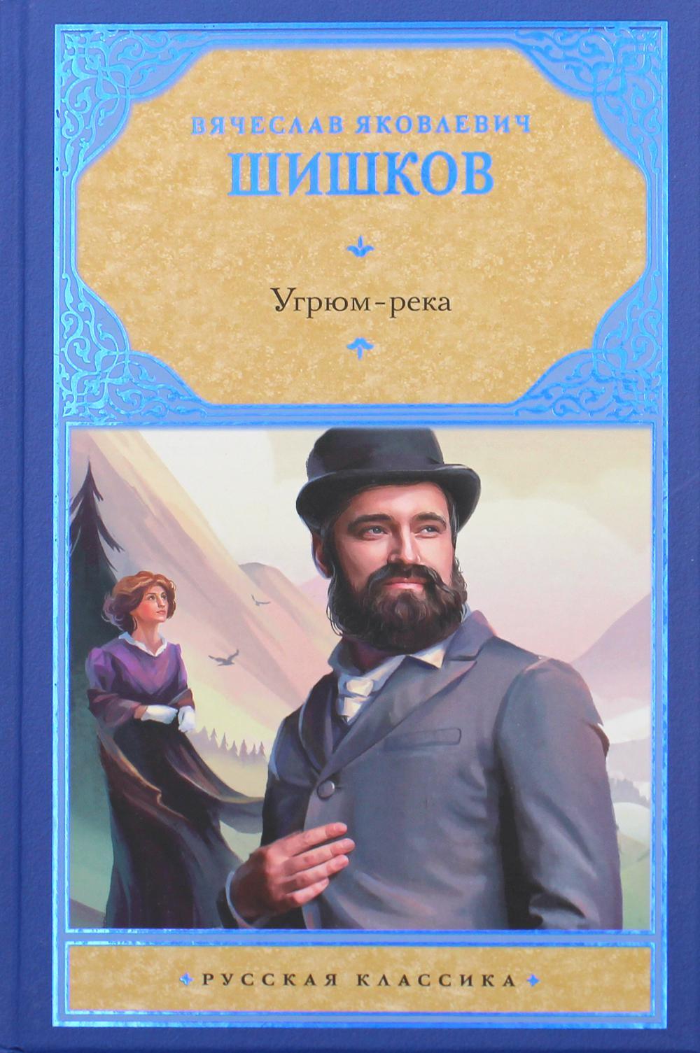 Угрюм-река: роман