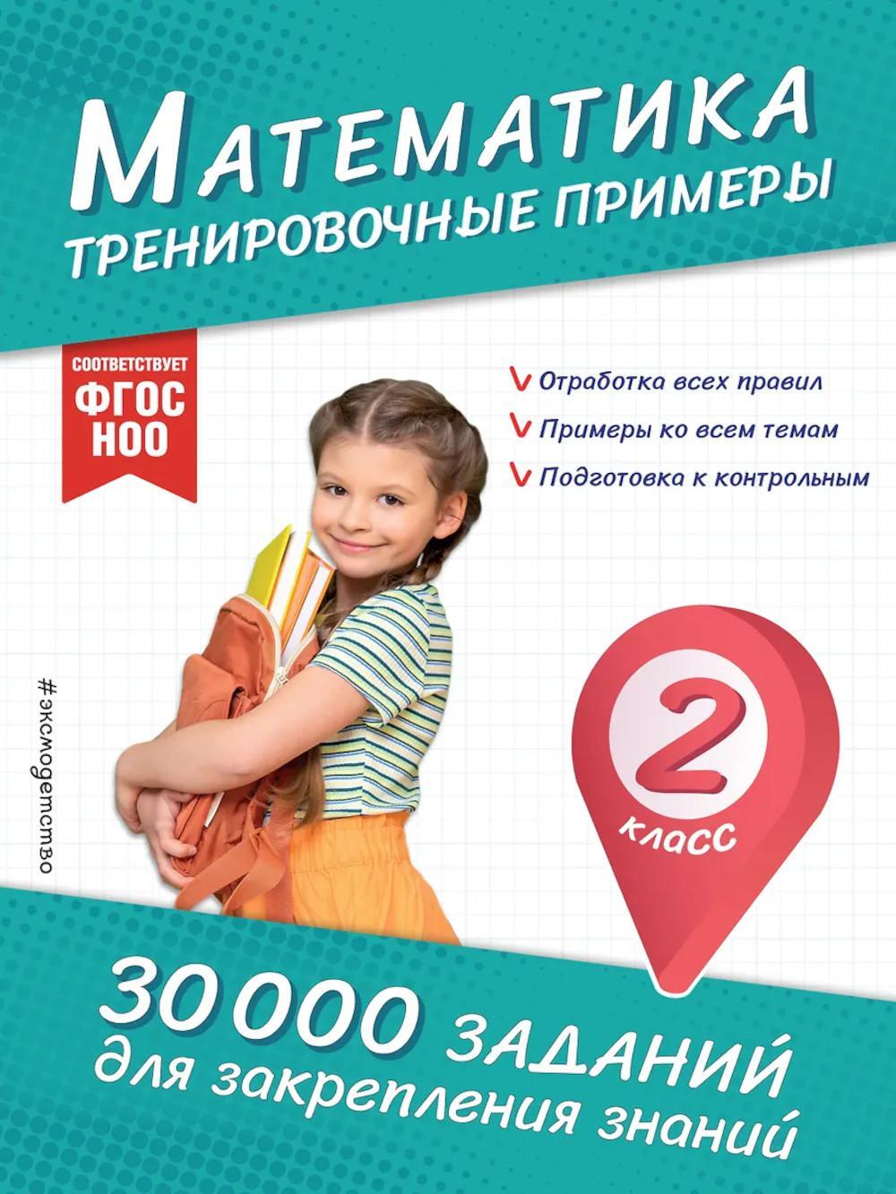 Математика. Тренировочные примеры. 2 кл