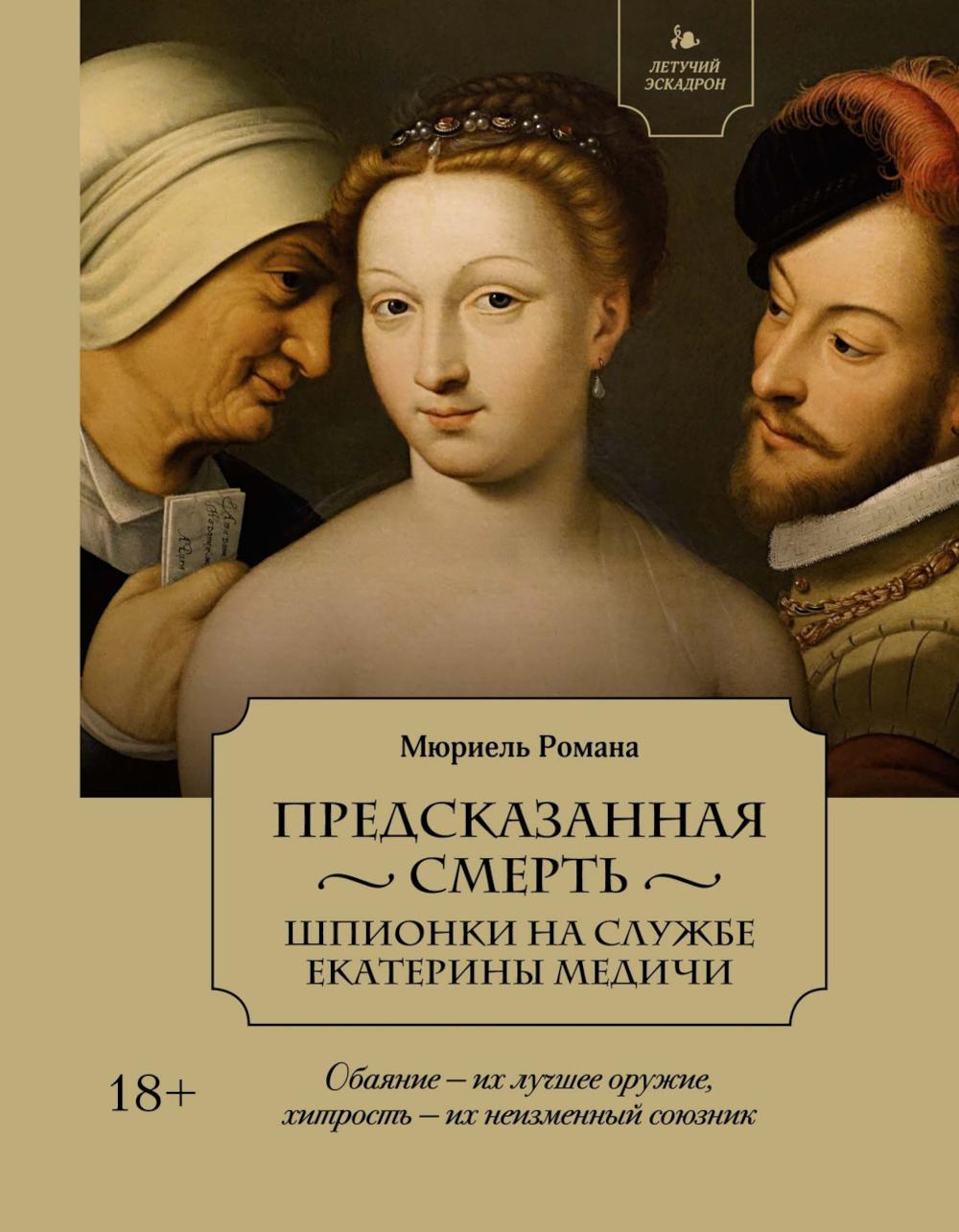 Предсказанная смерть