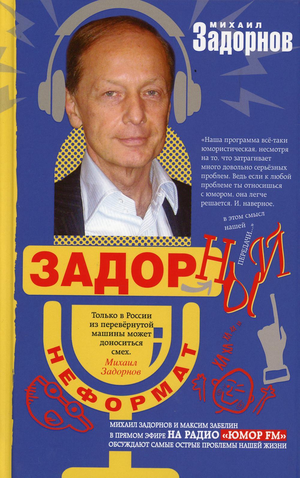 Задорный неФормат