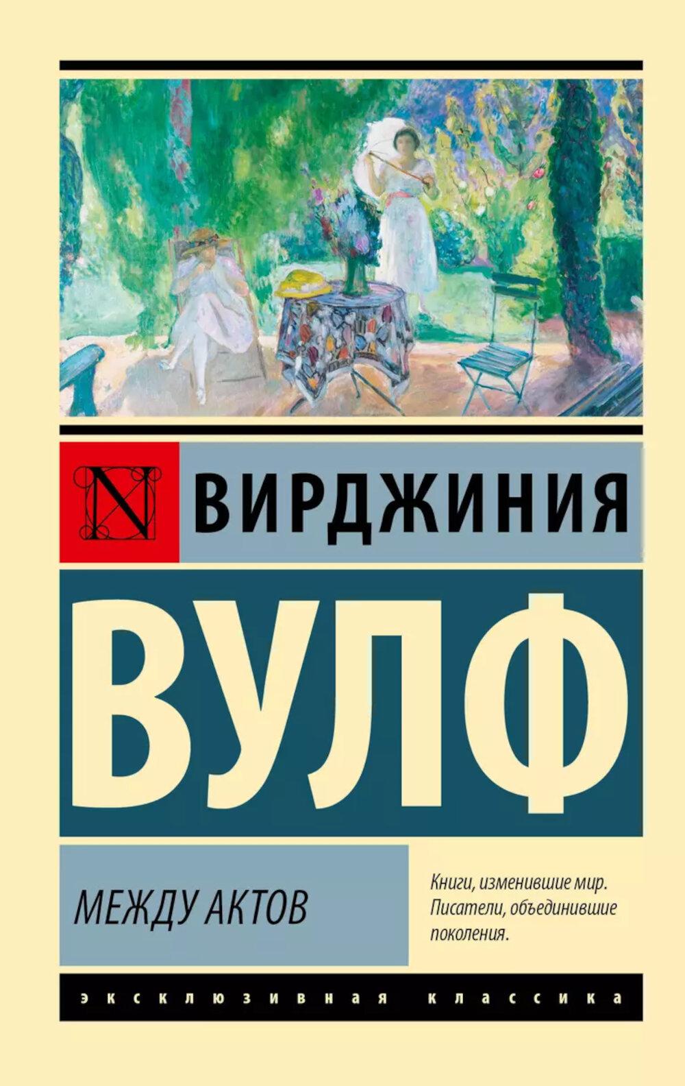 Между актов: роман