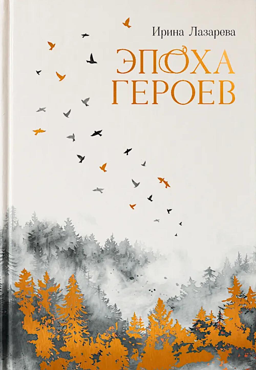 Эпоха героев: роман