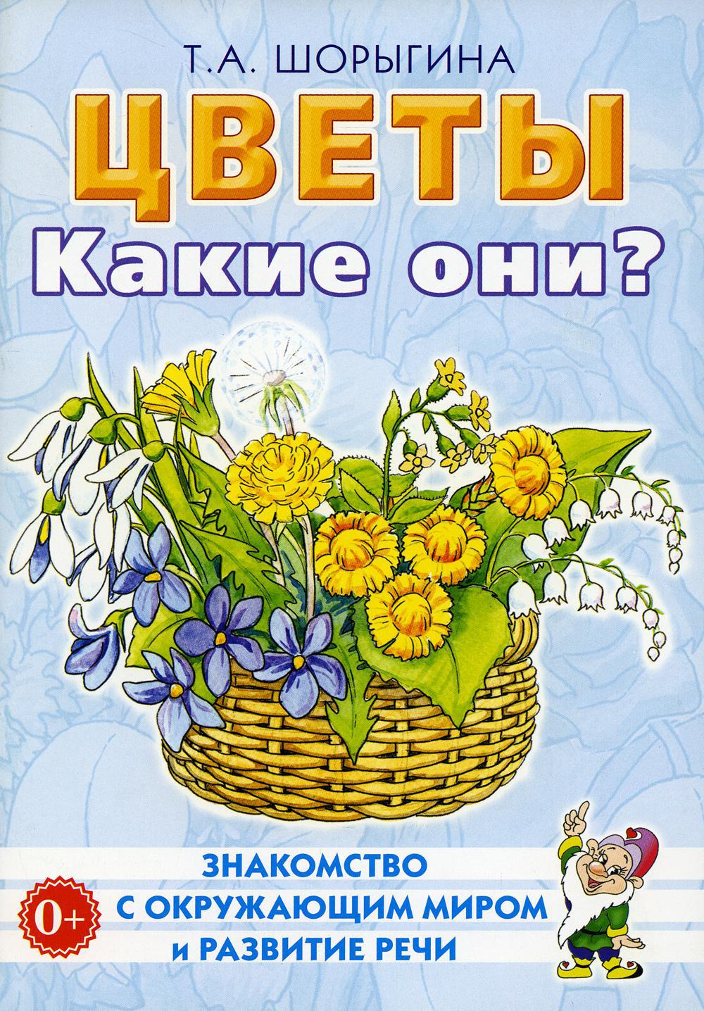 Цветы. Какие они? Книга для воспитателей, гувернеров и родителей