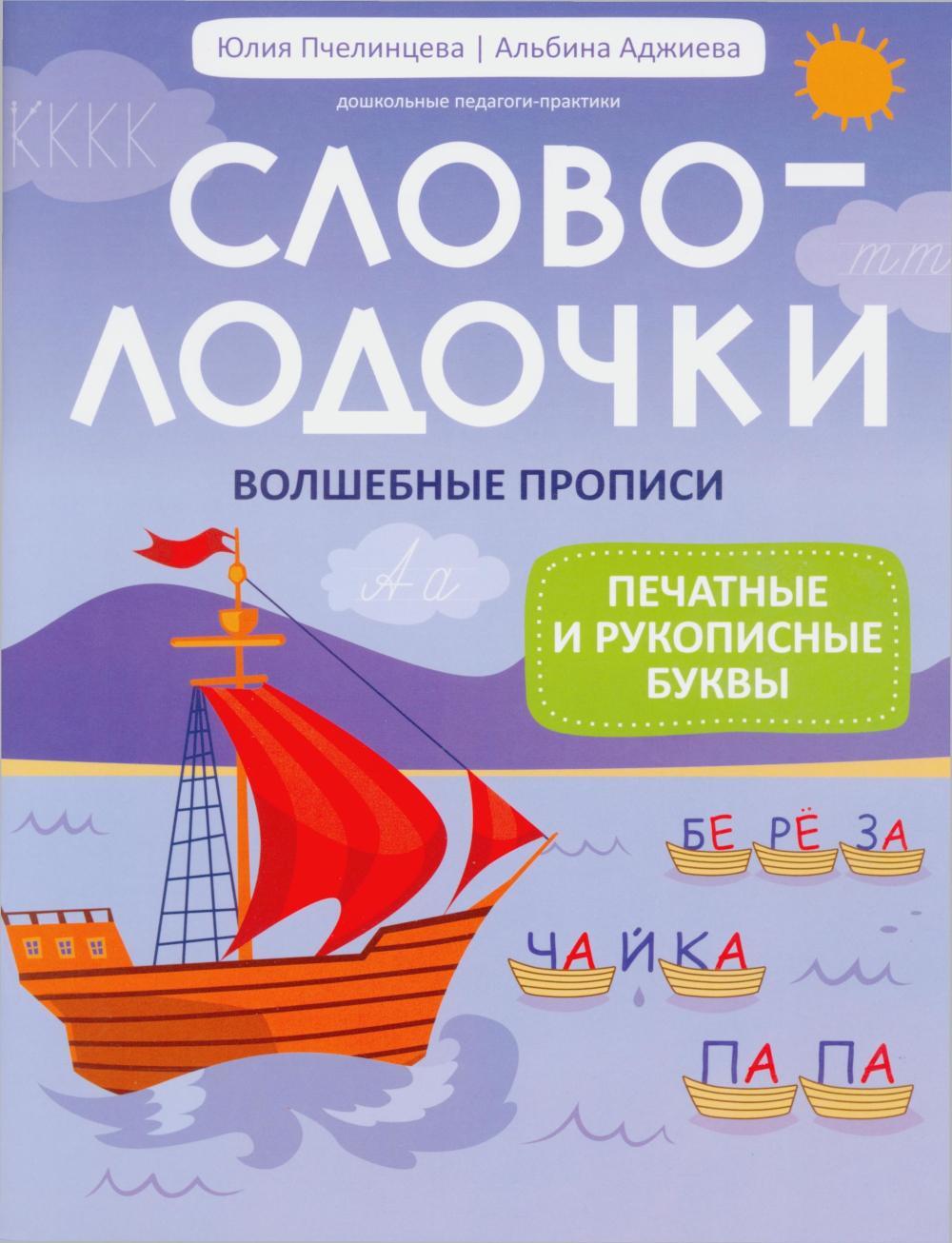 Словолодочки: волшебные прописи:печатные и рукописные буквы