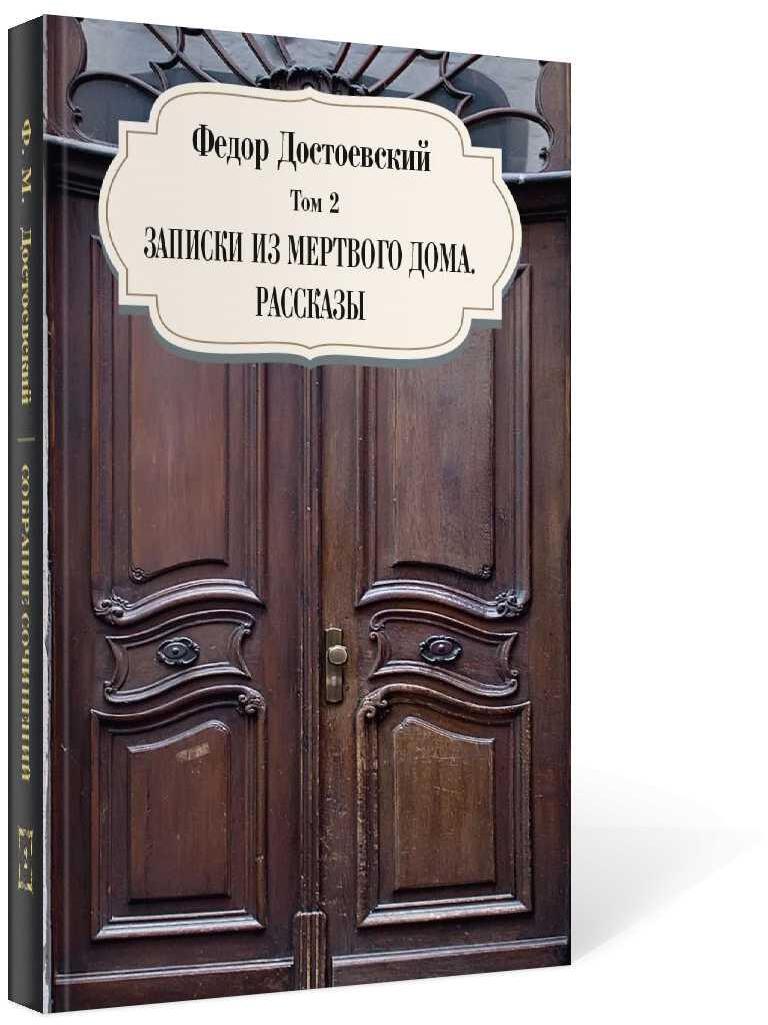 Записки из мертвого дома. Рассказы. Т. 2