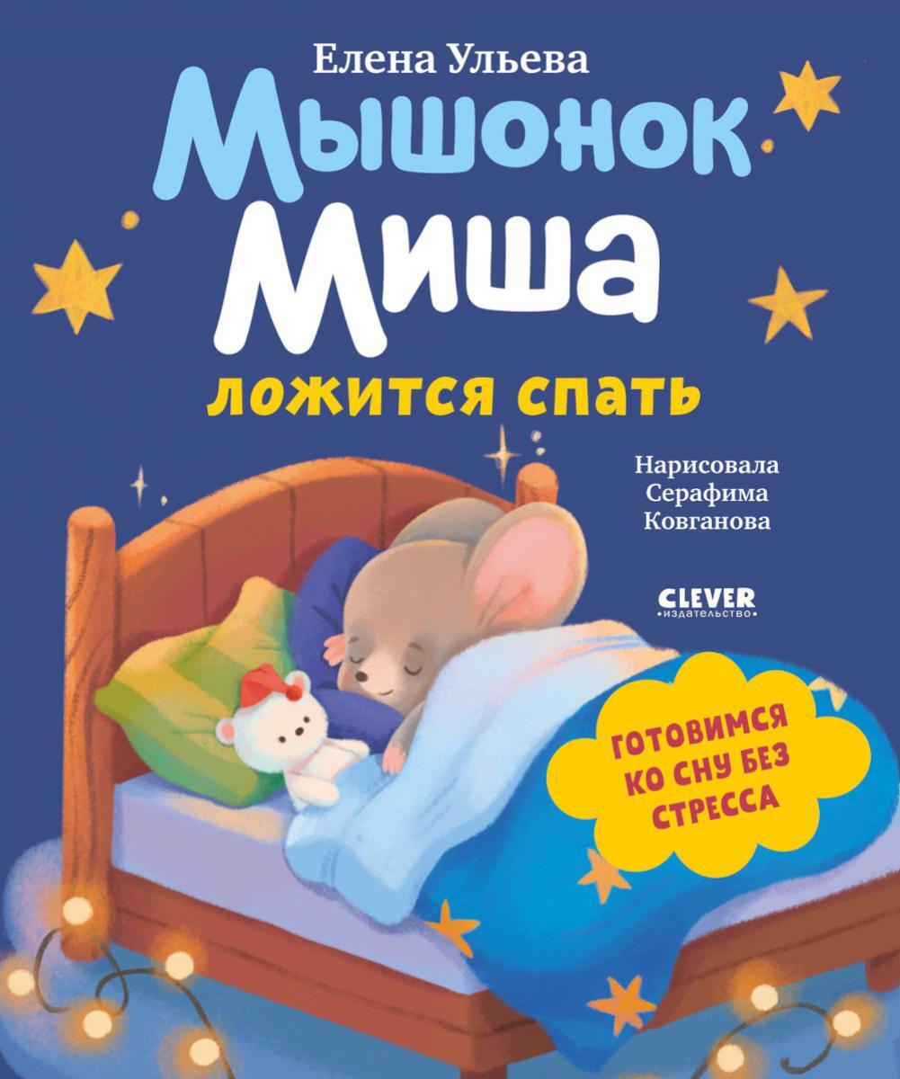 Мышонок Миша ложится спать