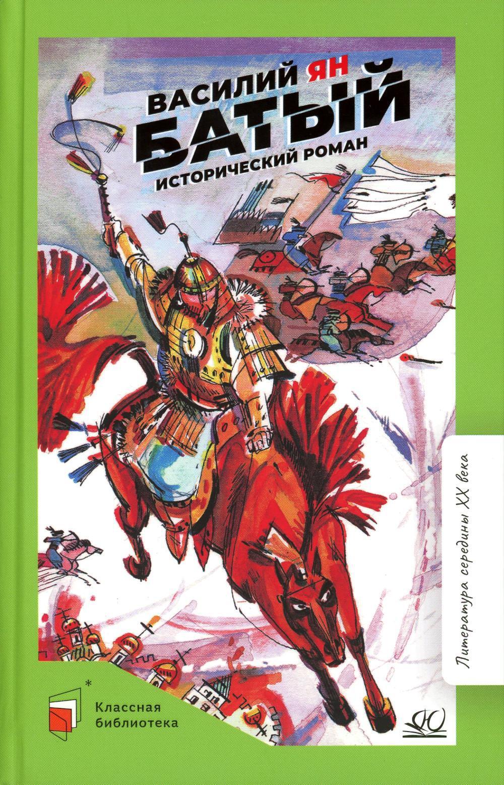 Батый: исторический роман