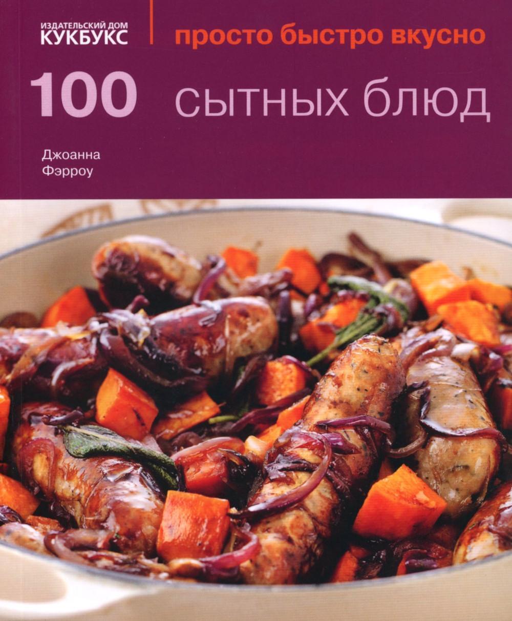 100 сытных блюд. Просто быстро вкусно