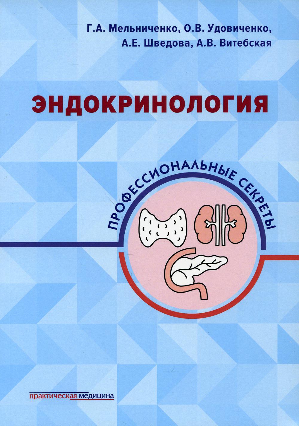 Эндокринология: профессиональные секреты