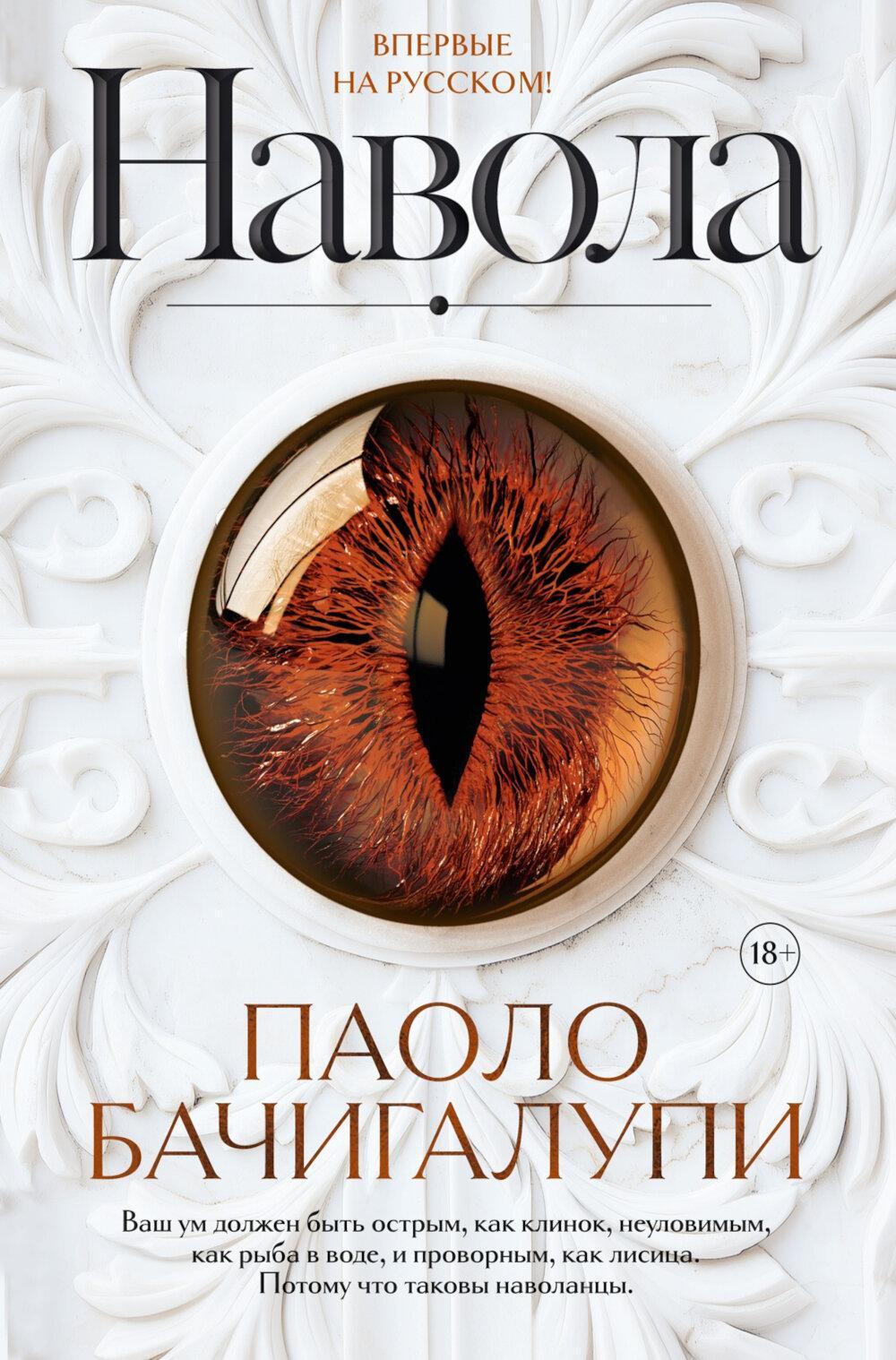 Навола: роман