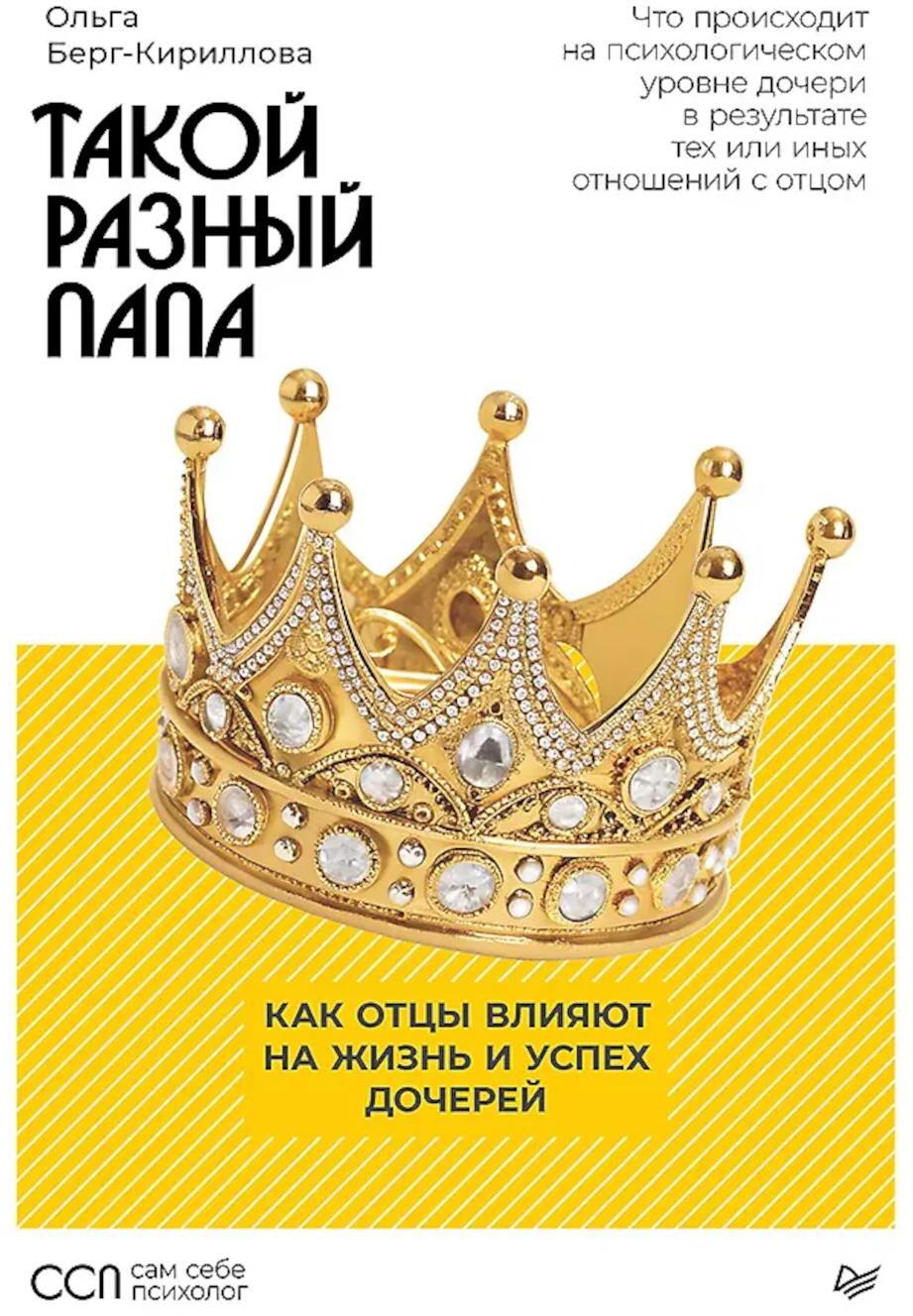 Такой разный папа. Как отцы влияют на жизнь и успех дочерей