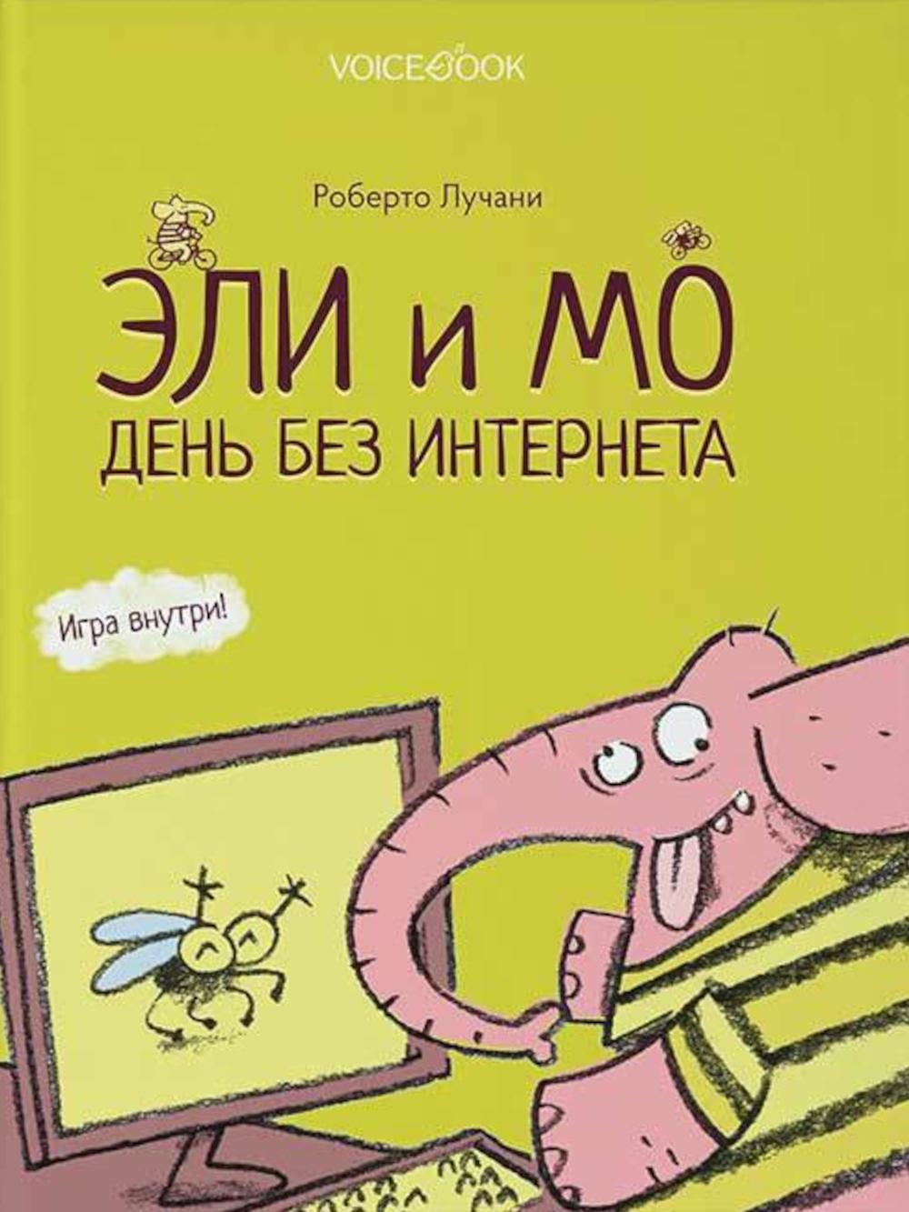 Эли и Мо. День без интернета
