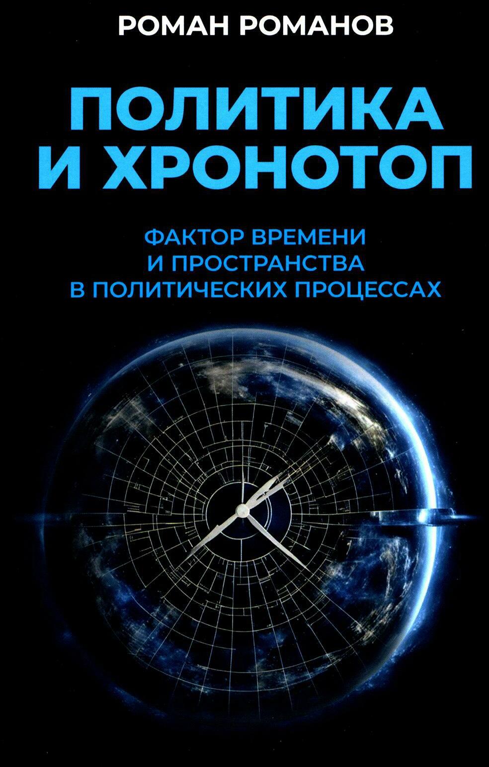 Политика и хронотоп. Фактор времени и пространства в политических процессах