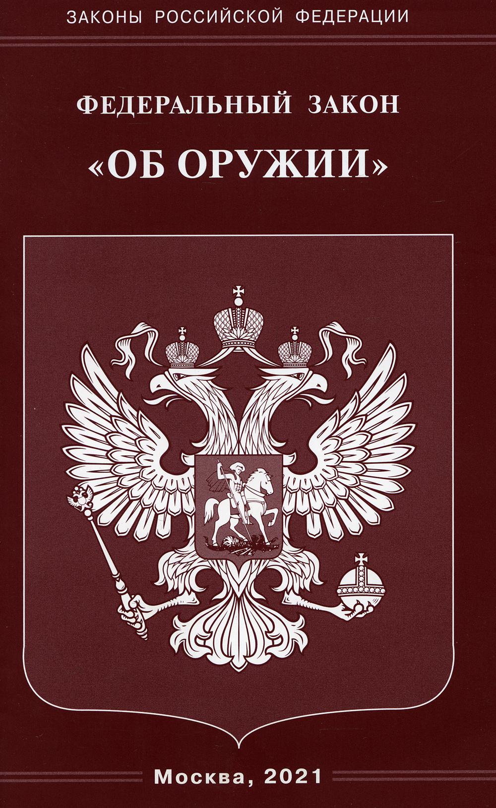 Федеральный закон «Об оружии»