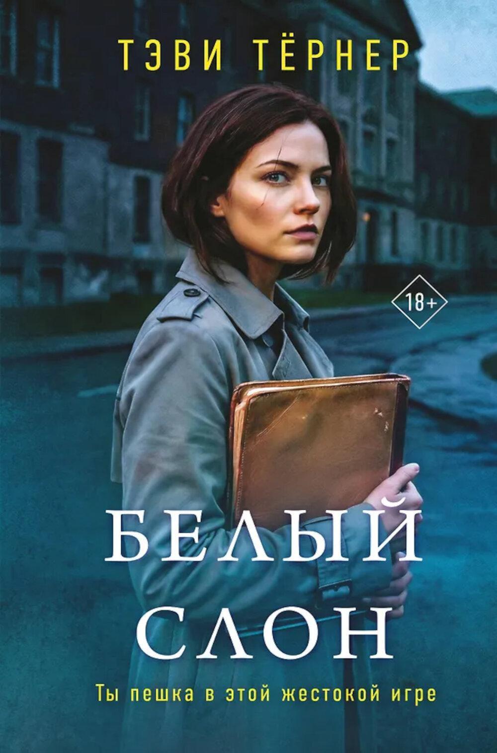 Белый слон: роман