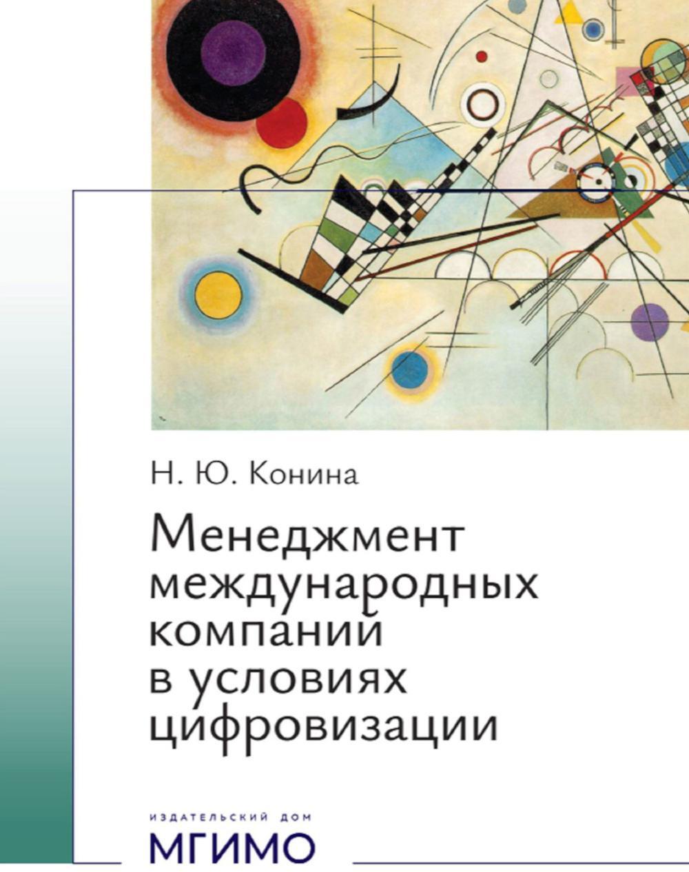 Менеджмент международных компаний в условиях цифровизации: Учебное пособие