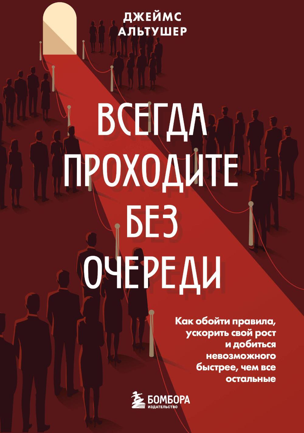 Всегда проходите без очереди: как обойти правила, ускорить свой рост и добиться невозможного быстрее, чем все остальные