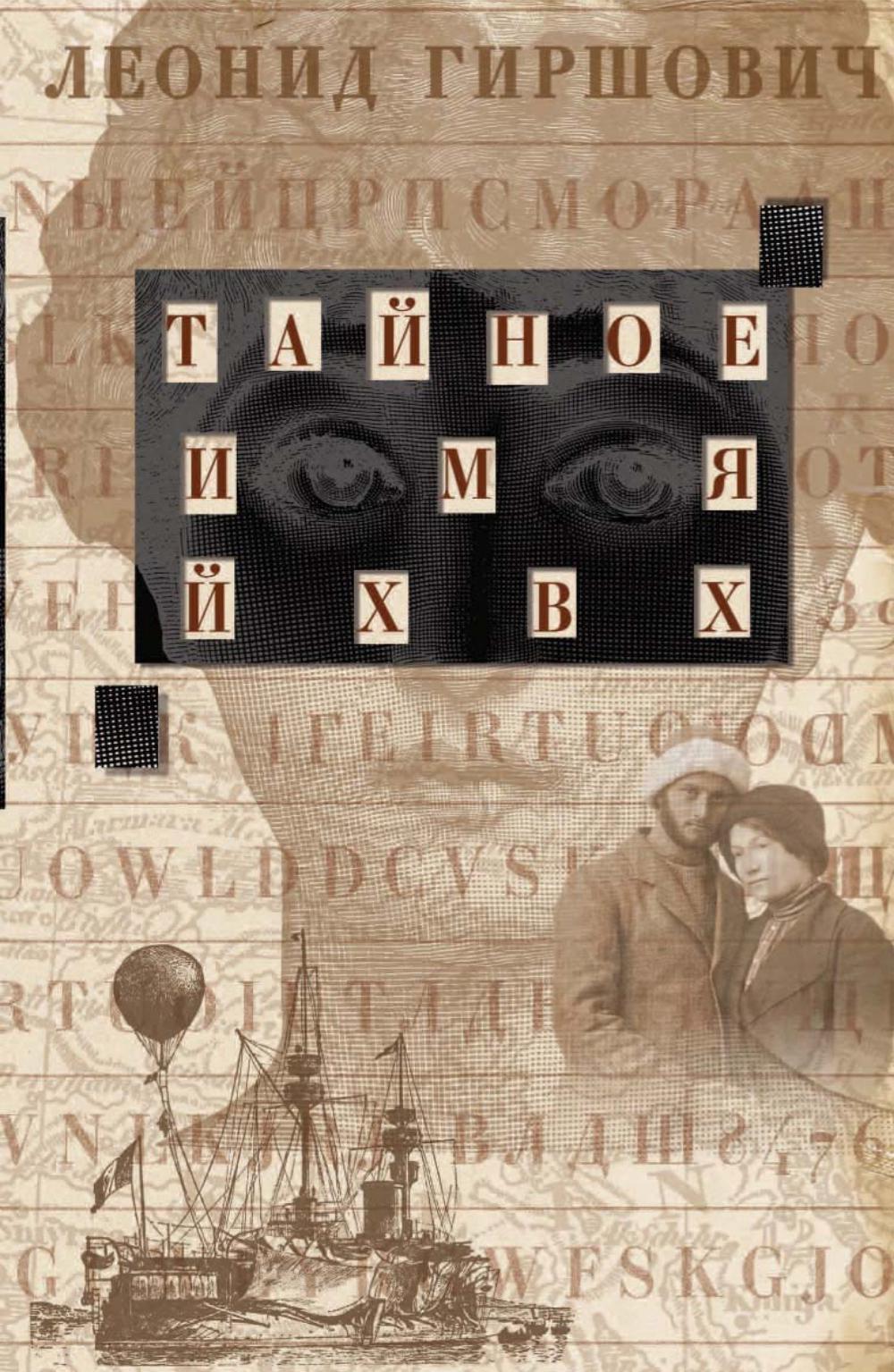 Тайное имя ЙХВХ. Шпионский роман-фантазия