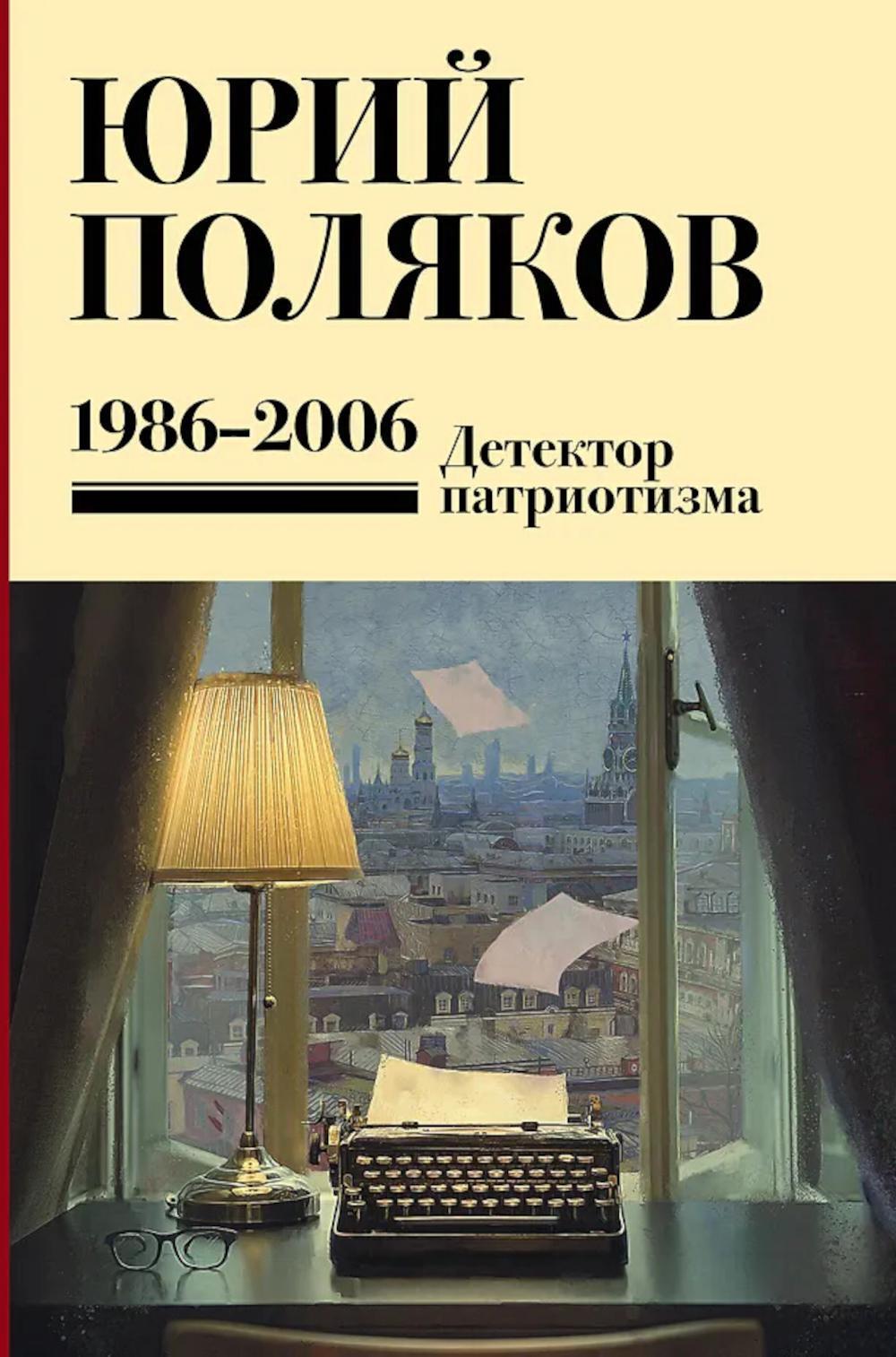 Собрание сочинений. Т. 12. 1986-2006