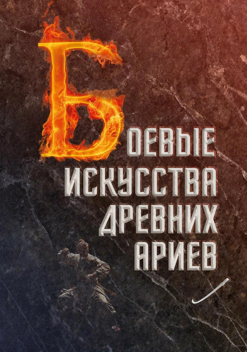 Боевые искусства древних ариев. Сила, восходящая из глубины традиции