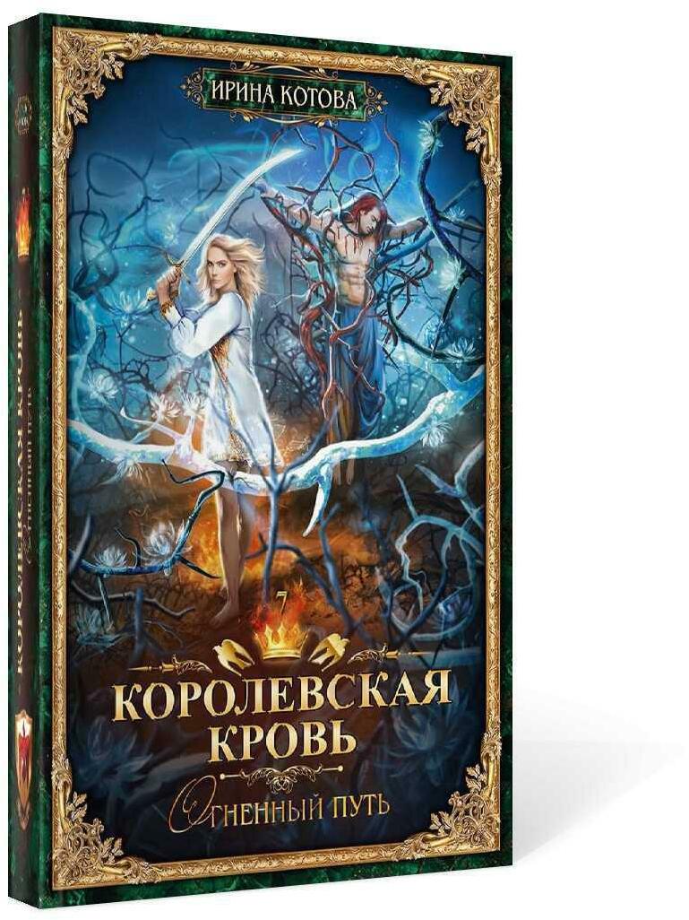 Королевская кровь - 7: Огненный путь (с автографом)