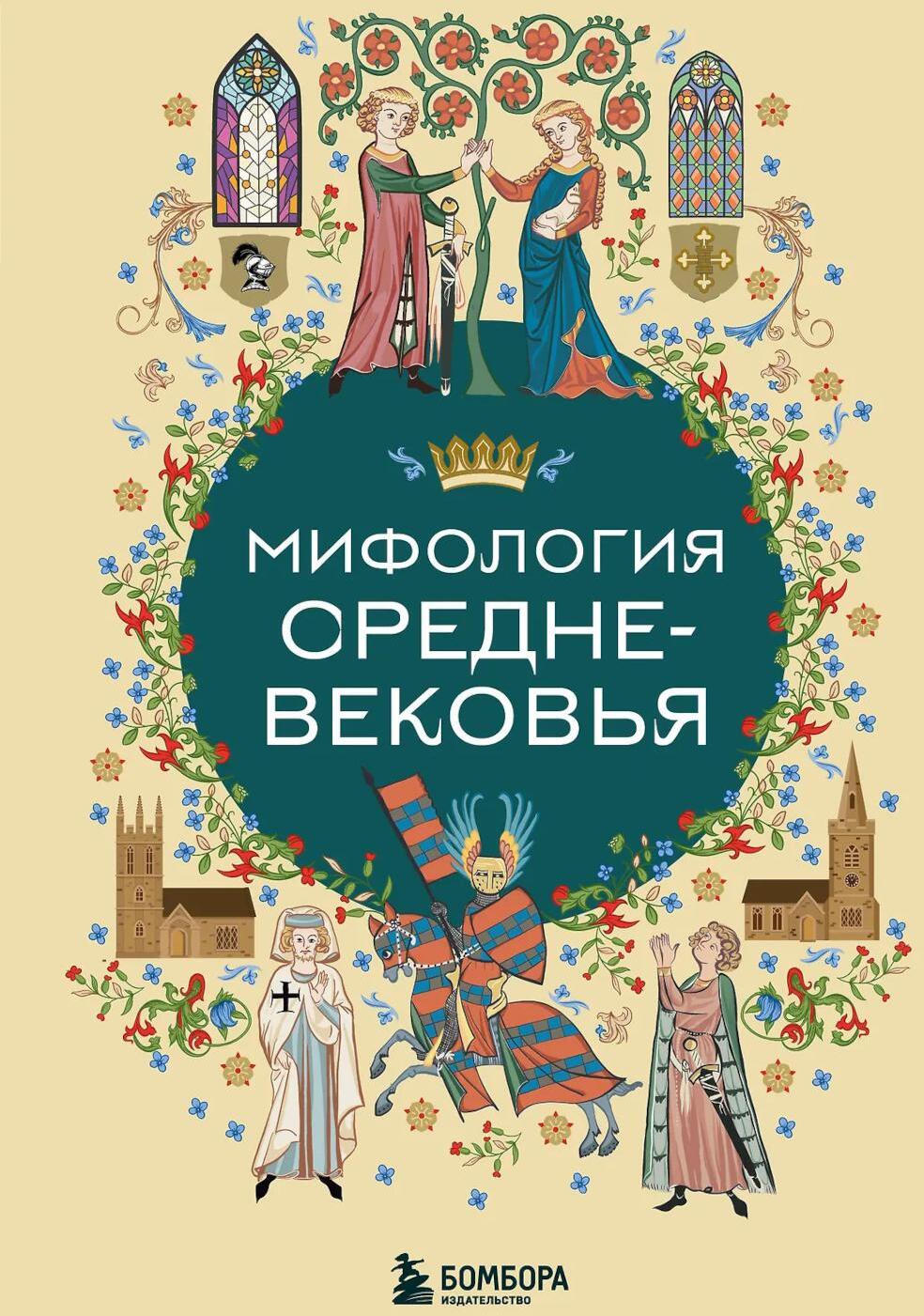 Мифология Средневековья