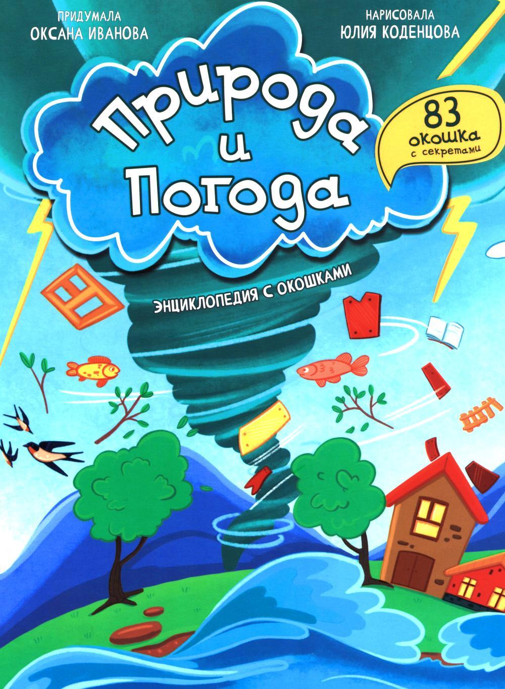 Природа и погода. Энциклопедия с окошками