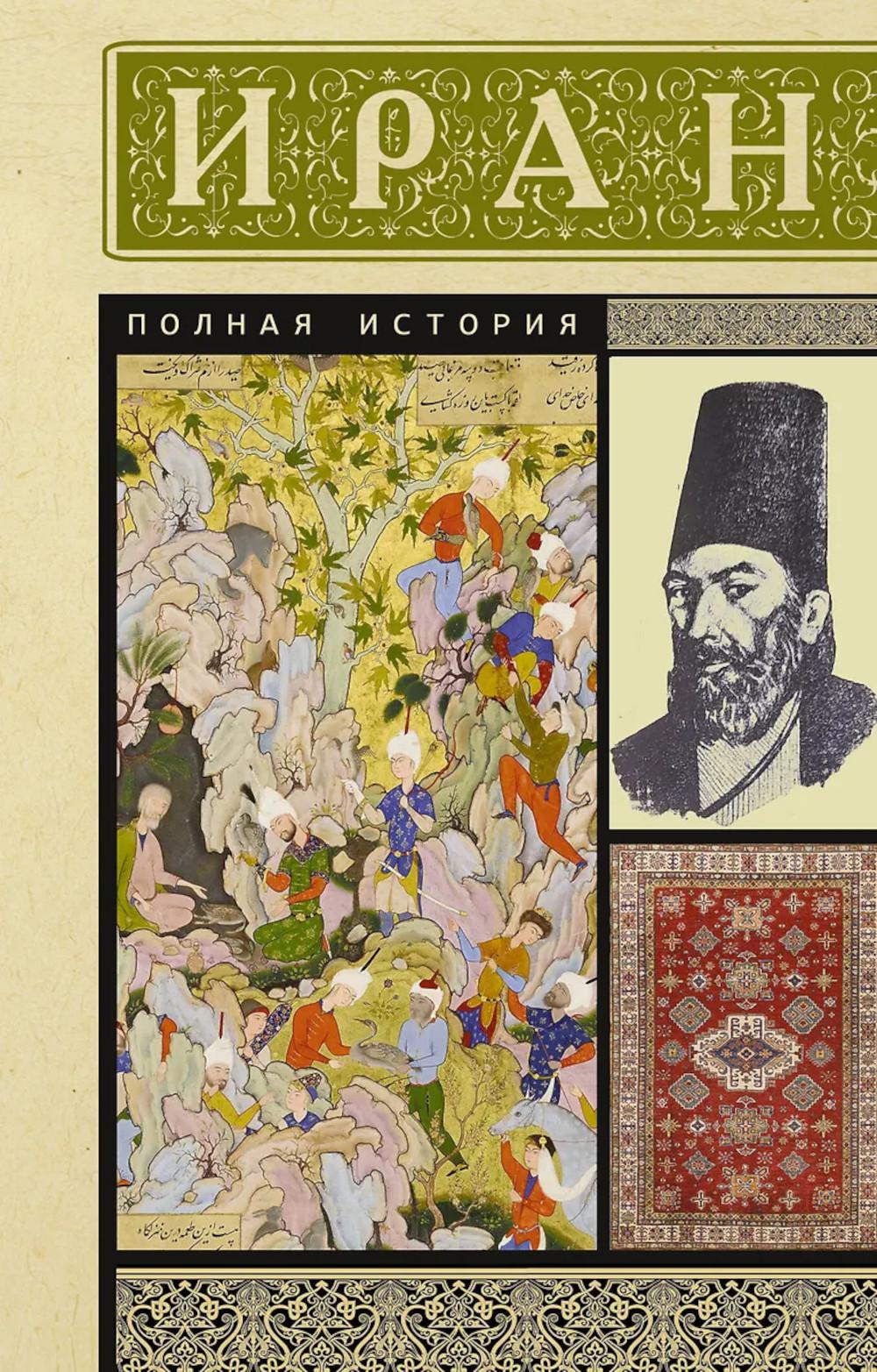 Иран. Полная история