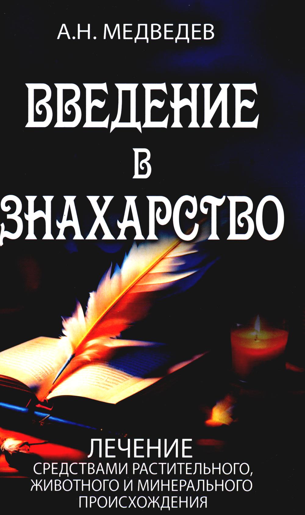 Введение в знахарство. Лечение средствами растительного, животного и минерального происхождения