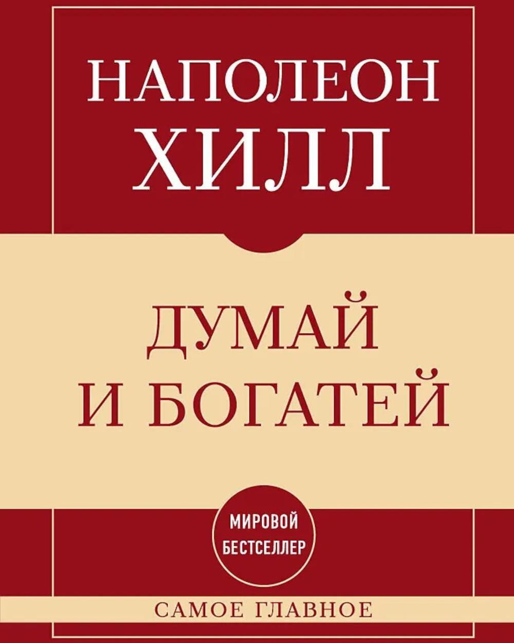 Думай и богатей: самое главное
