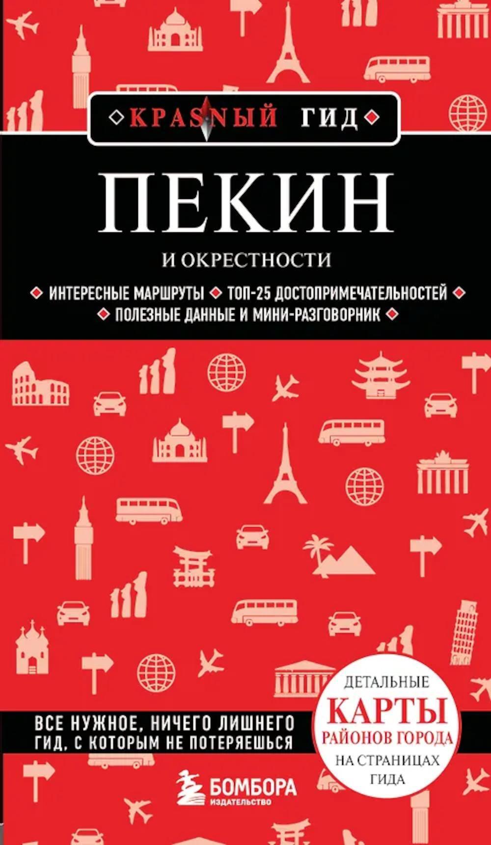 Пекин и окрестности: путеводитель