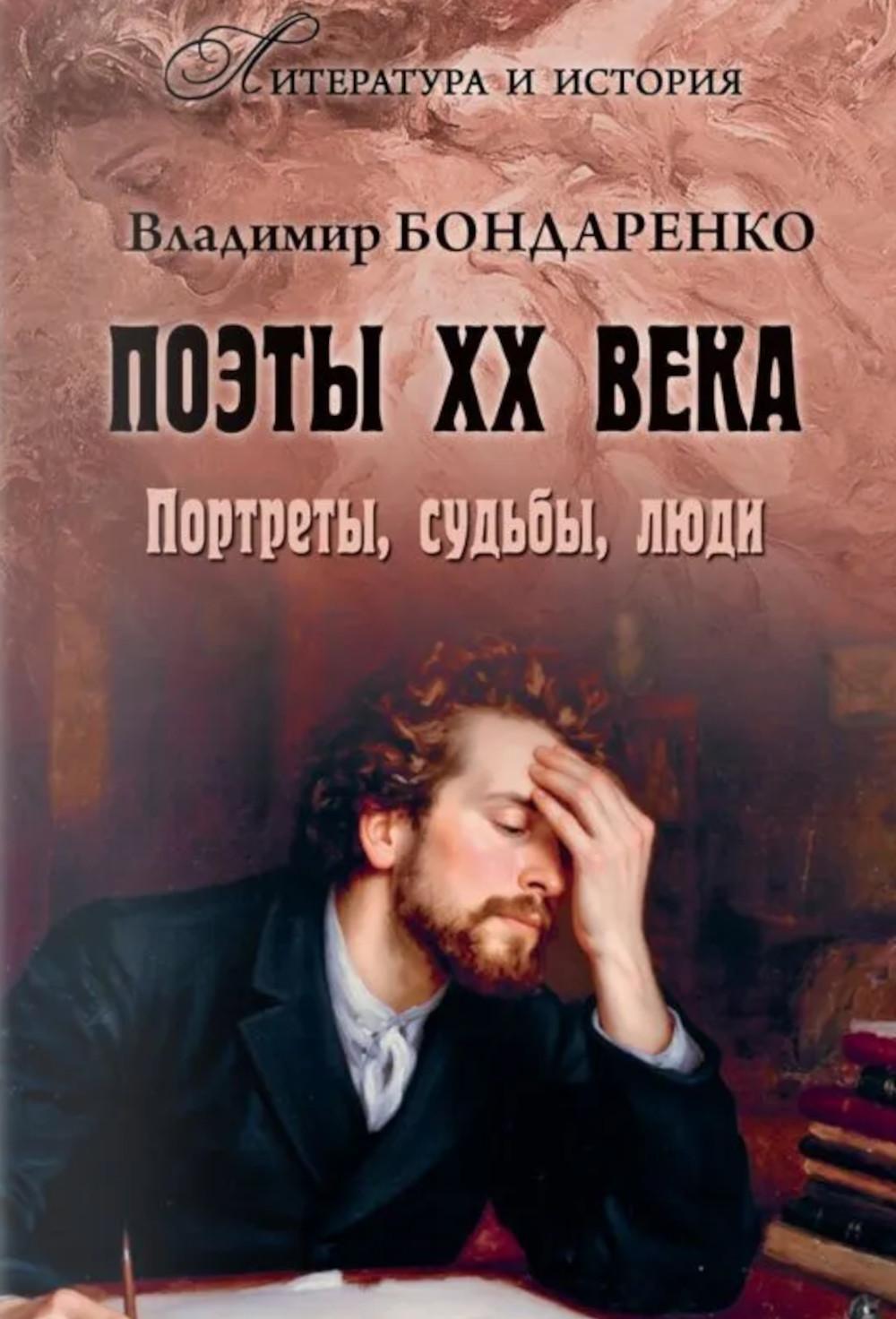 Поэты XX века. Портреты, судьбы, люди