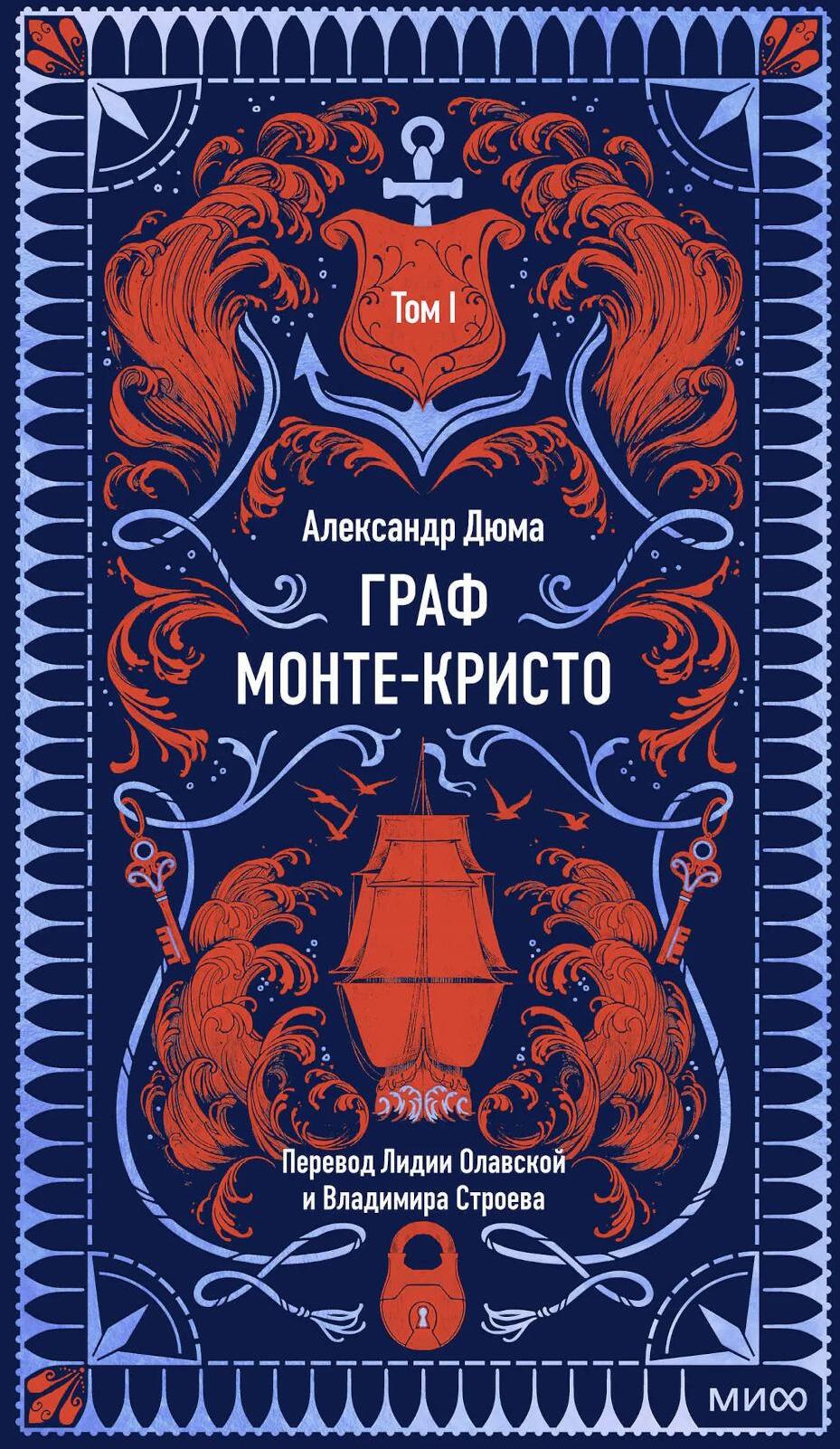 Граф Монте-Кристо: в 3 т. Т. 1