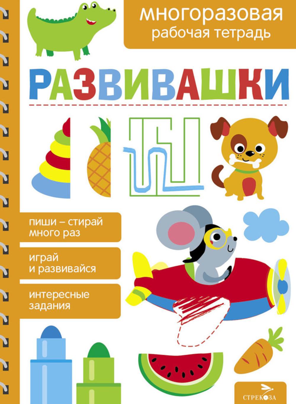 Развивашки. Многоразовая рабочая тетрадь