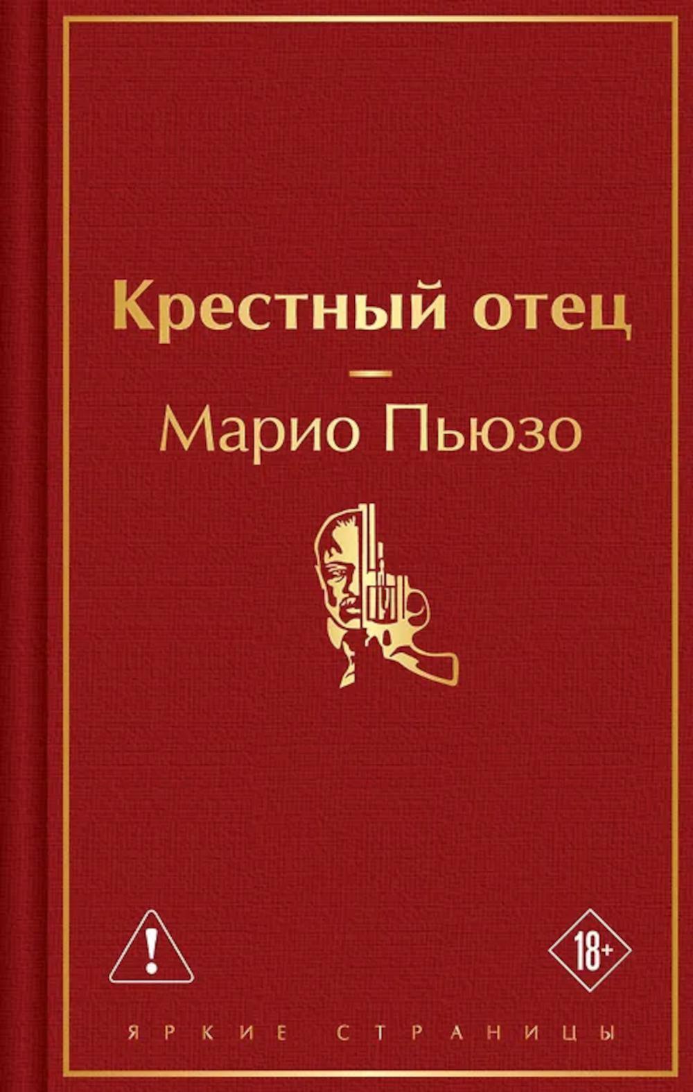 Крестный отец