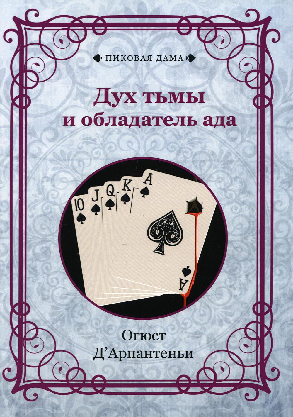 Дух тьмы и обладатель ада (репринтное издание)
