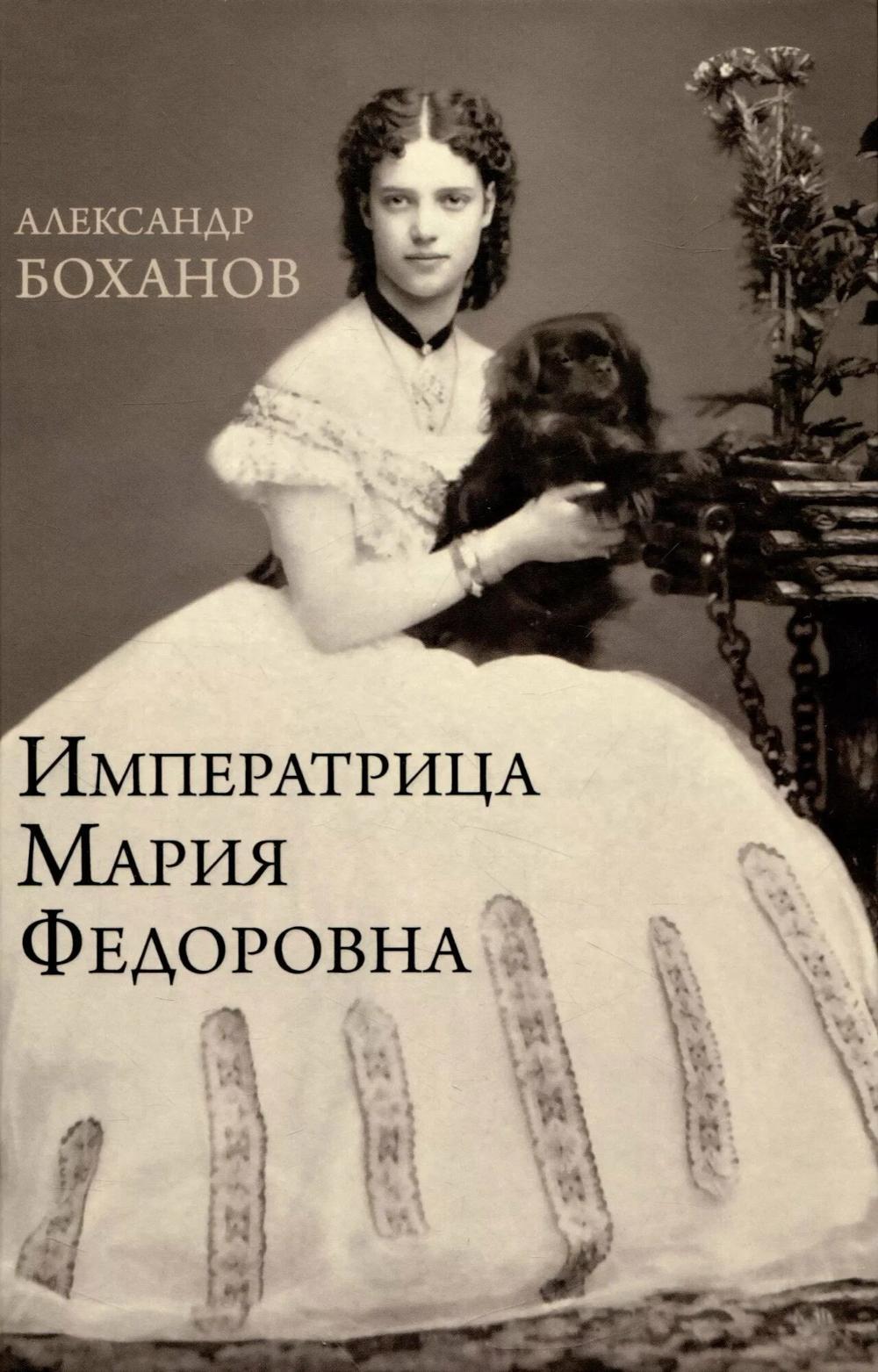 Императрица Мария Федоровна