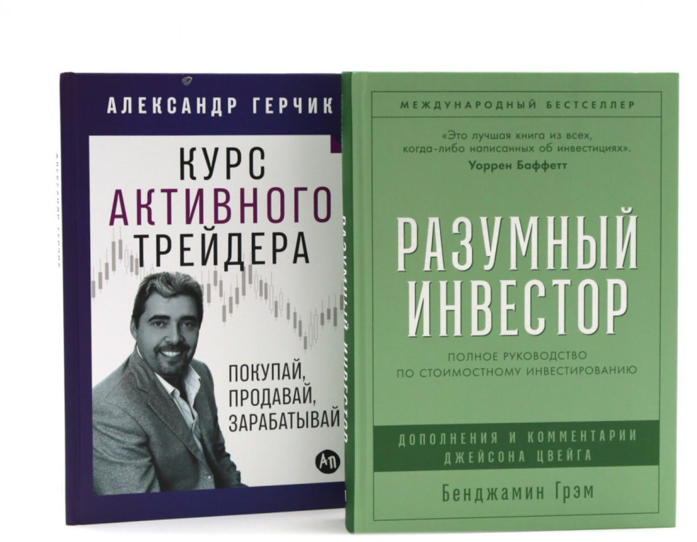 Разумный инвестор: Полное руководство по стоимостному инвестированию; Курс активного трейдера: Покупай, продавай, зарабатывай (комплект из 2-х книг)